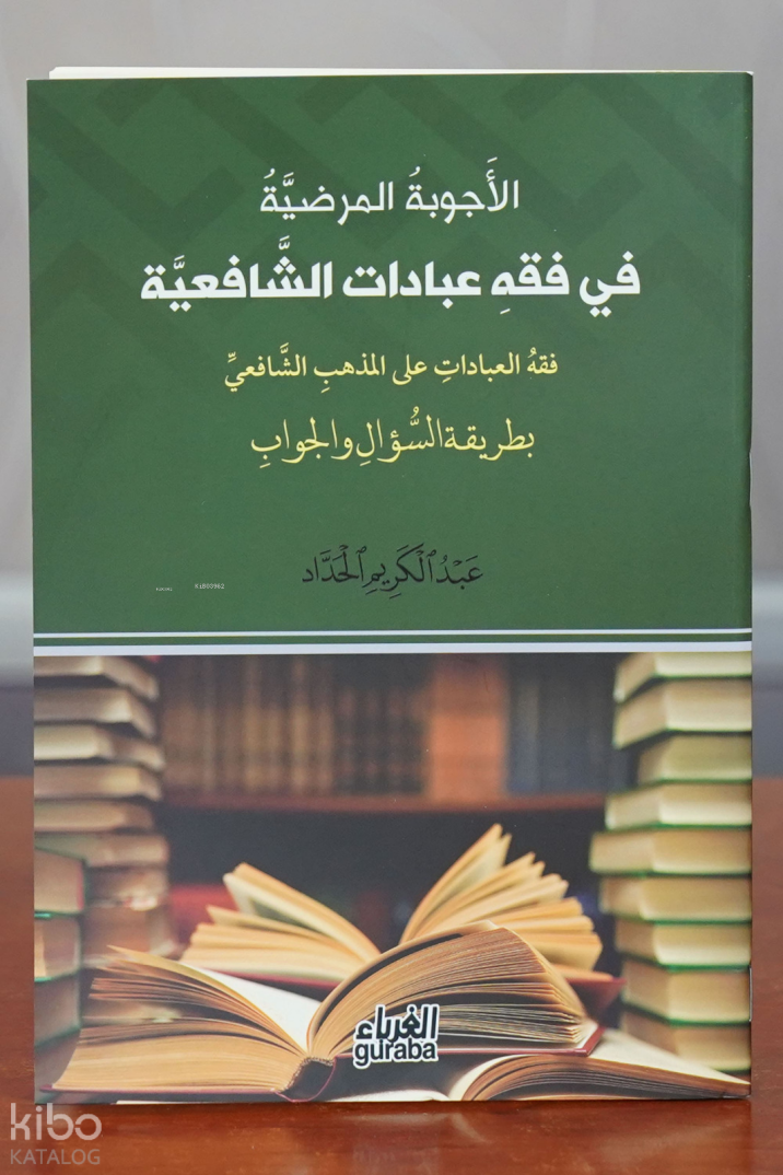 الأجوبة المرضية في فقه عبادات الشافعية - alajwibat almaradiat fi fiqh eibadat alshaafieia - 1