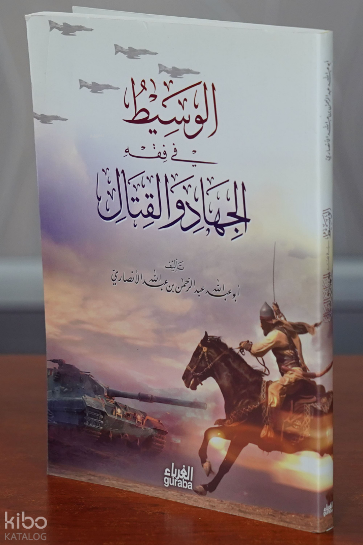 الوسيط في الجهاد والقتال -alwasit fi aljihad walqital - 1