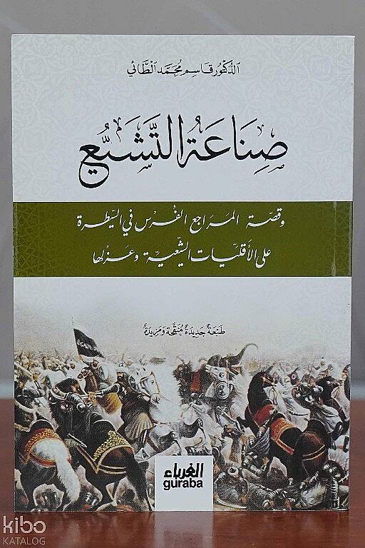 صناعة التشيع - 1