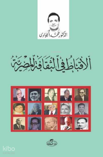 El-Ekbatu fi’s Sikafeti’l Mısrî