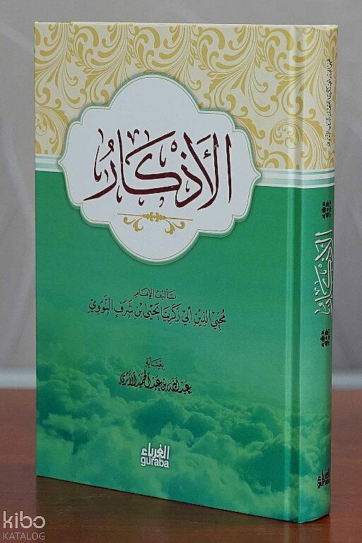 الأذكار للإمام النووي - el Ezkar - 1