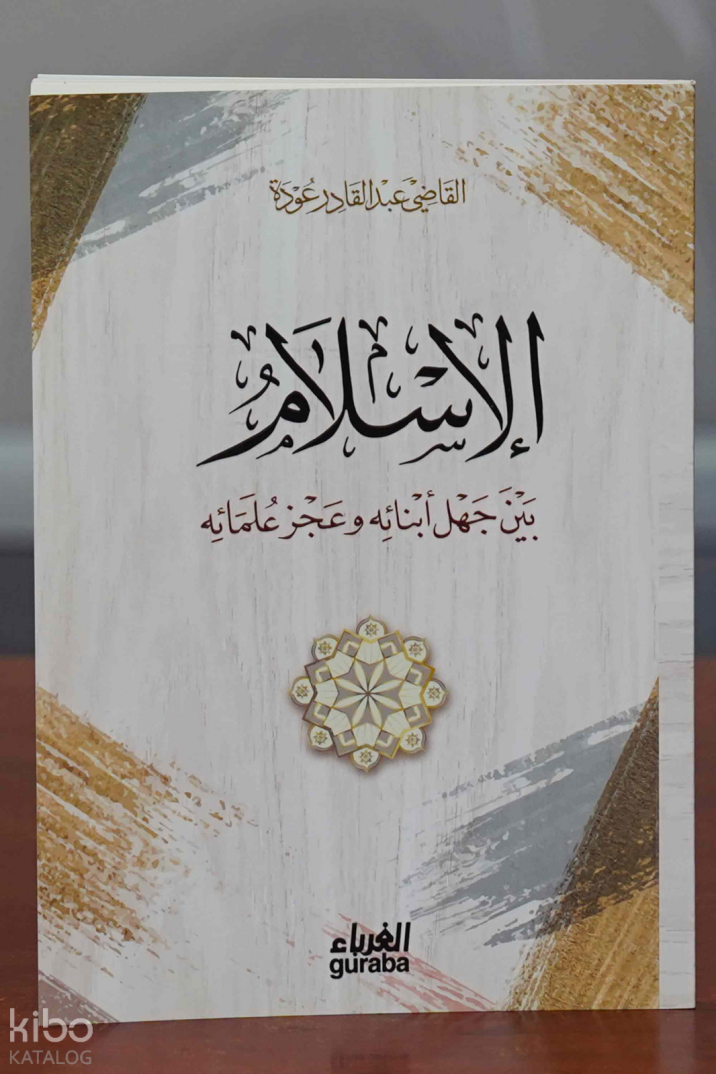 الإسلام بين جهل أبنائه و عجز علمائه - el-İslam - 1