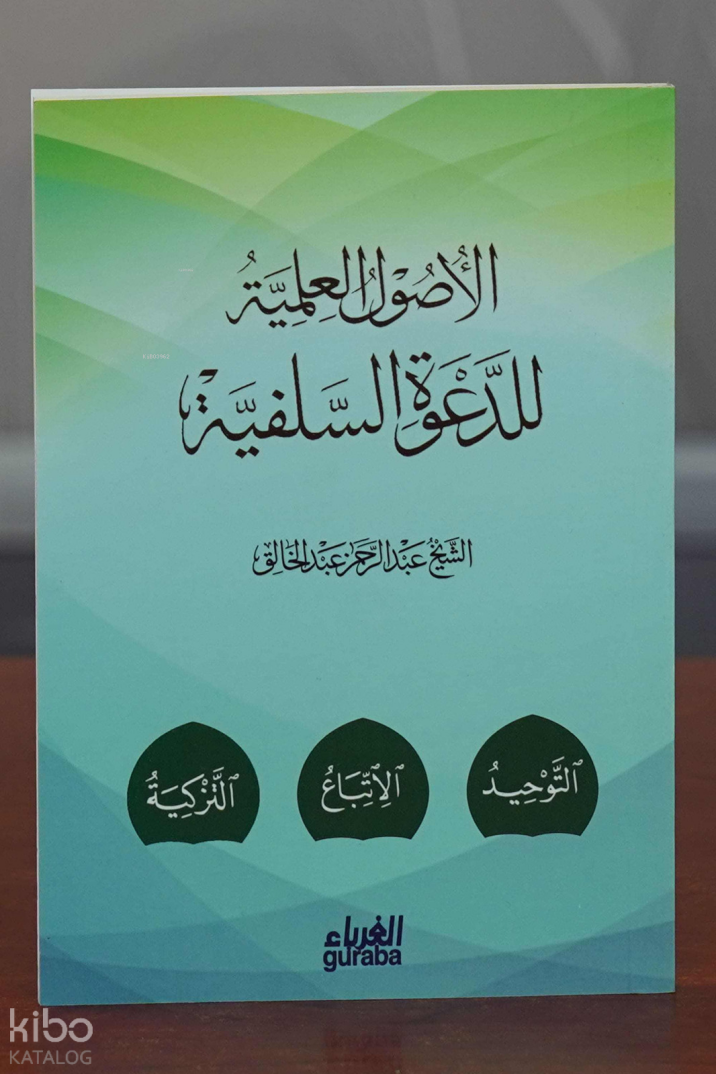 الأصول العلمية للدعوة السلفية - el-Usul el-İlmiyye - 1