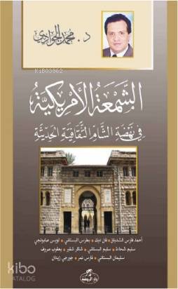 Eş-Şematül-Emrikiyye Fi Nehdatiş Şam es - Sikafetiyyetil Hadisiyye - الشمعة الأمريكية في نهضة الشام الثقافية - 1