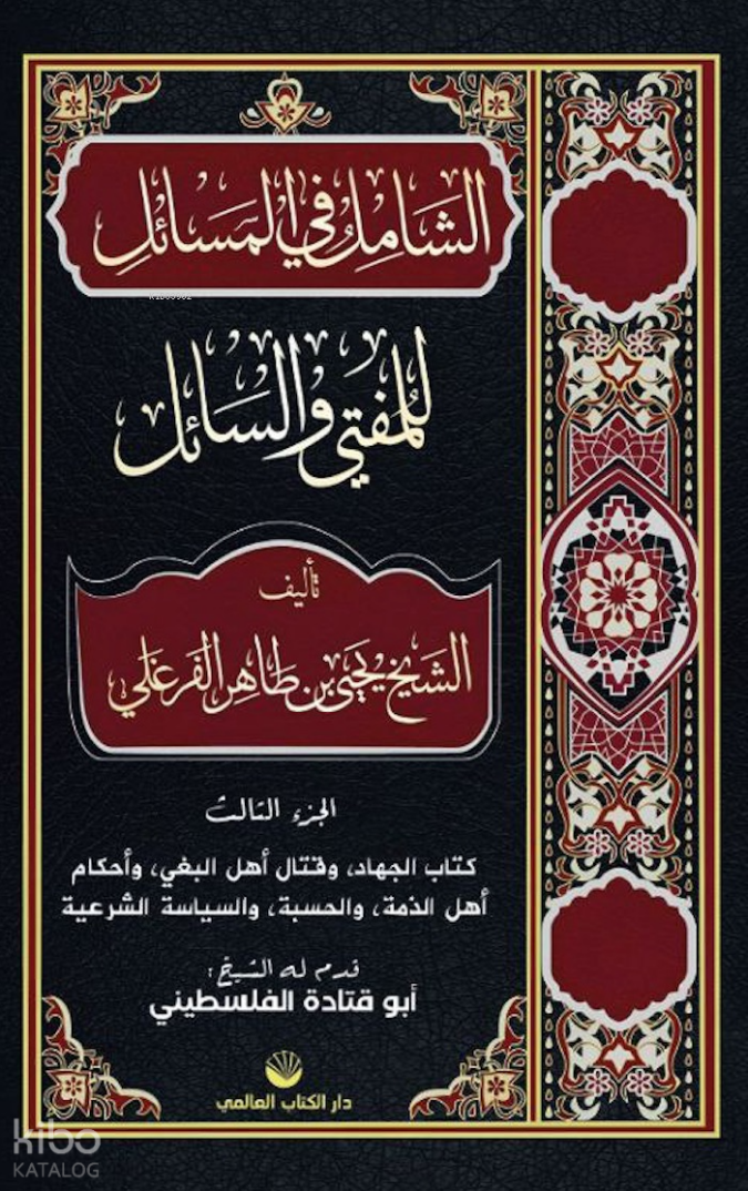 Eş-Şâmil Fi’l Mesâil Lil Müftî Ve’s Sâil  (Arapça) - 1