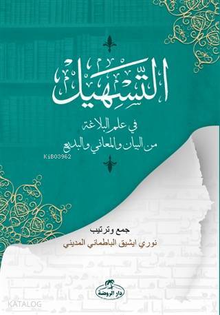 Et-Teshil fi İlmil Belağati minel Beyan vel Meani vel Bedi - التسهيل في علم البلاغة من البيان والمعاني والبديع