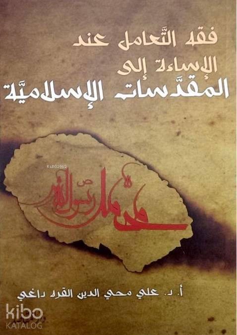 Fıkhut Taamul İndel İsâeti İla Mukaddesatil İslamiyye - 1