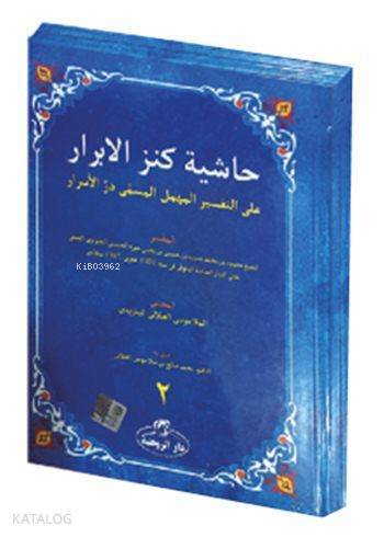 Haşiyetül Ebrar Ala Tefsiril Mühmel El Müsemmâ Dürrül Esrâr (2 Cilt) - 1