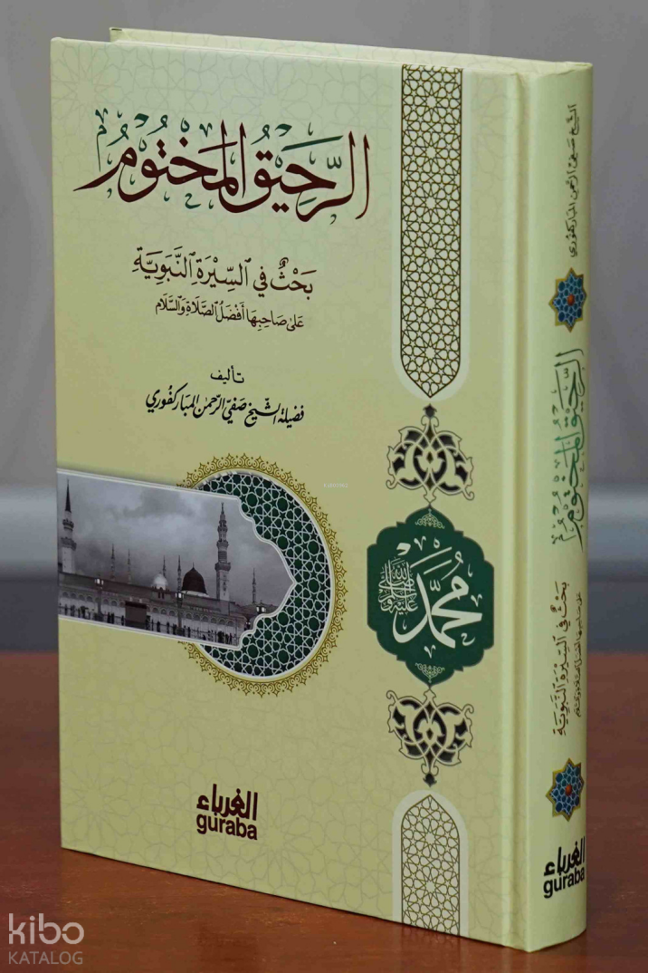 الرحيق المختوم - 1