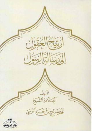 İrtiyâhul Ukûl ilâ Risâletir Resûl - 1