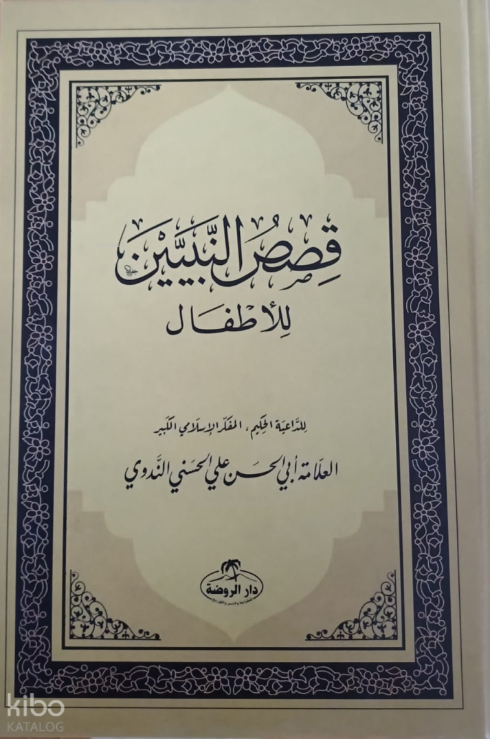 Kısasun Nebi Arapça - قصص النبيين للأطفال فني Ciltli - 1