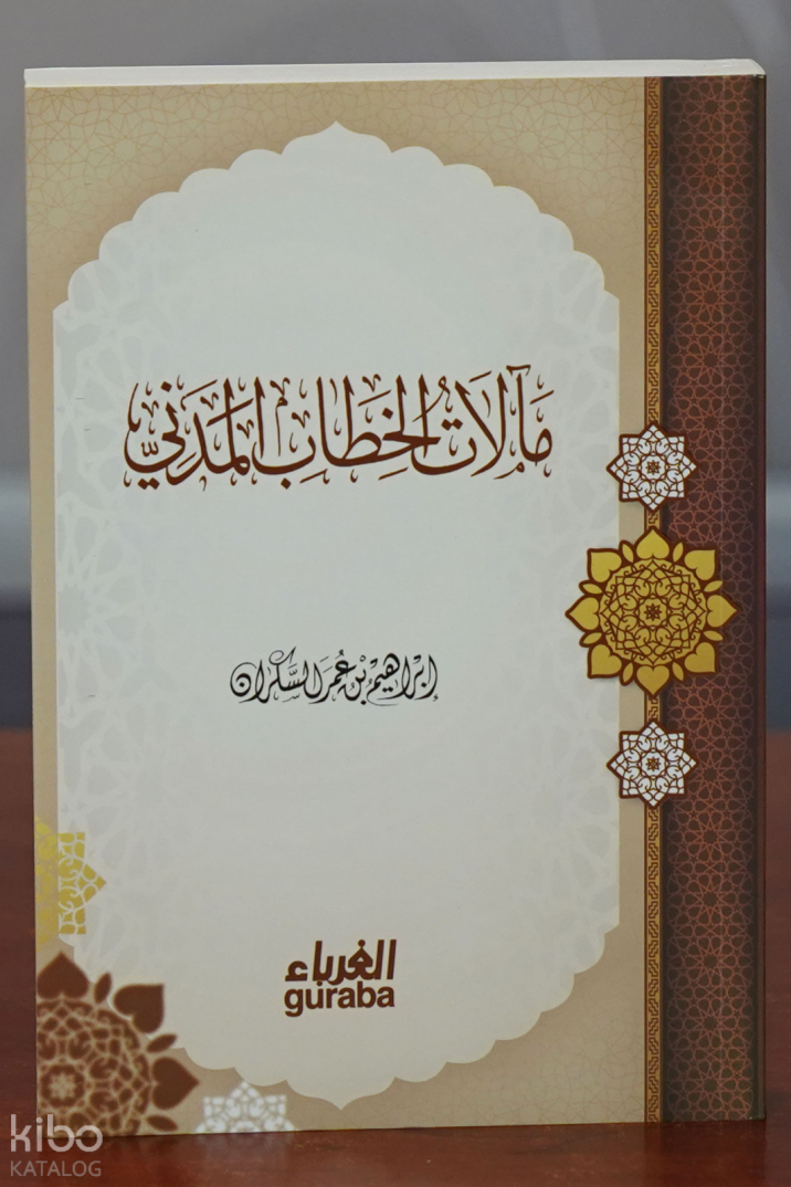 مآلات الخطاب المدني - Mealat Hitab Medeni - 1