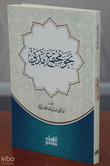 نحو مجتمع مدني - nahw mujtamae madaniin