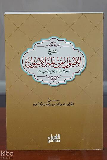 شرح الأصول من علم الأصول - Şerh Usul