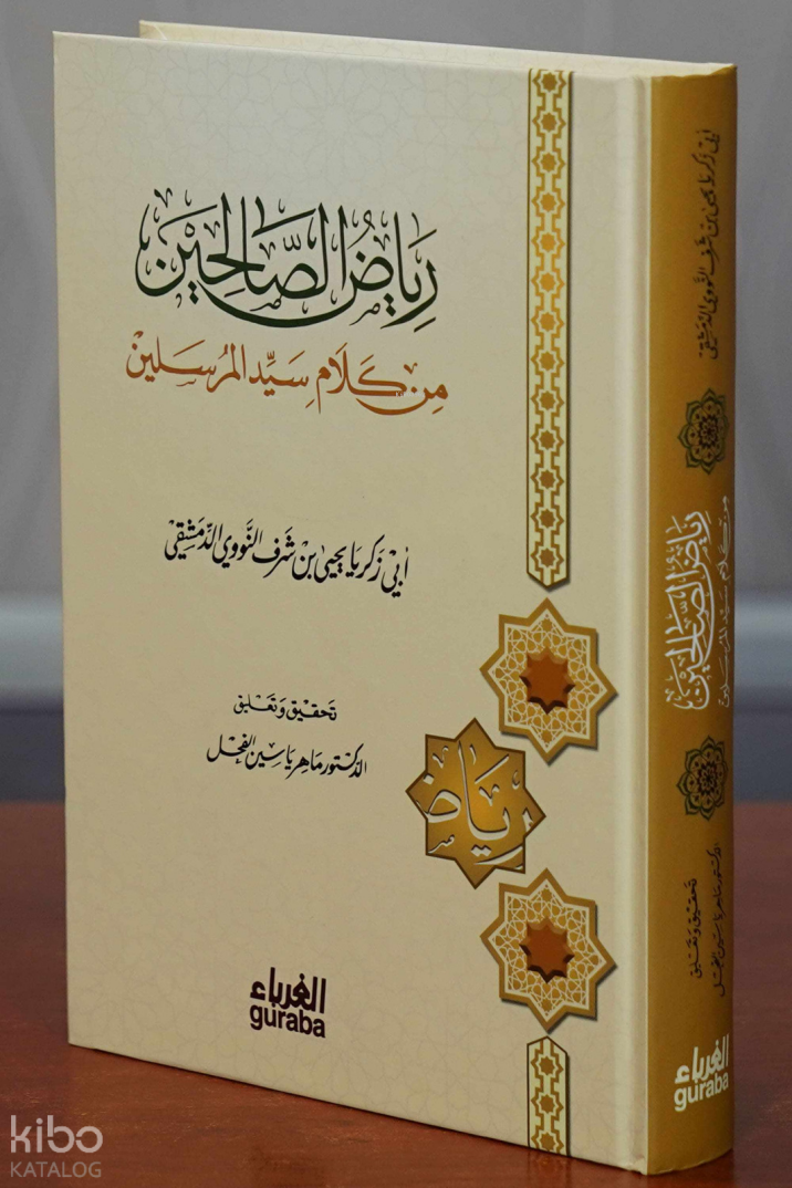 رىاض الصالحين - 1