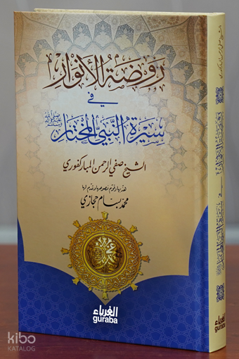 روضة الأنوار في سيرة النبي المختار - - 1